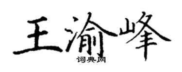 丁谦王渝峰楷书个性签名怎么写