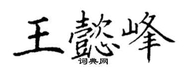 丁谦王懿峰楷书个性签名怎么写