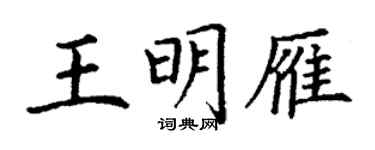 丁谦王明雁楷书个性签名怎么写