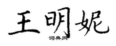 丁谦王明妮楷书个性签名怎么写