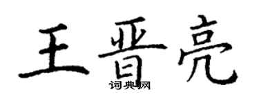 丁谦王晋亮楷书个性签名怎么写
