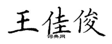 丁谦王佳俊楷书个性签名怎么写