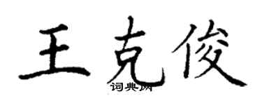 丁谦王克俊楷书个性签名怎么写