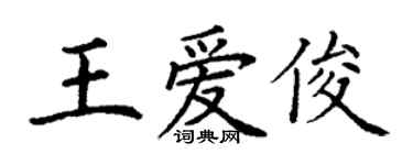 丁谦王爱俊楷书个性签名怎么写