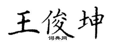 丁谦王俊坤楷书个性签名怎么写