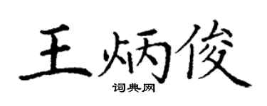 丁谦王炳俊楷书个性签名怎么写