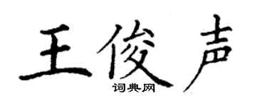 丁谦王俊声楷书个性签名怎么写