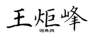 丁谦王炬峰楷书个性签名怎么写