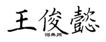 丁谦王俊懿楷书个性签名怎么写