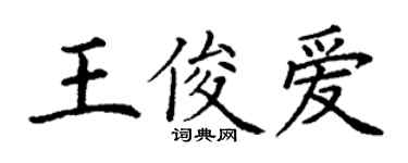 丁谦王俊爱楷书个性签名怎么写