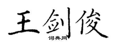 丁谦王剑俊楷书个性签名怎么写