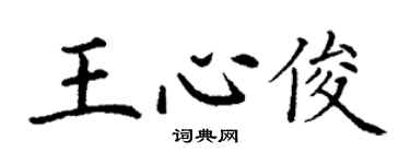 丁谦王心俊楷书个性签名怎么写