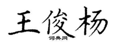 丁谦王俊杨楷书个性签名怎么写