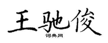 丁谦王驰俊楷书个性签名怎么写