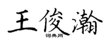 丁谦王俊瀚楷书个性签名怎么写