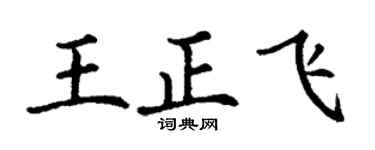 丁谦王正飞楷书个性签名怎么写