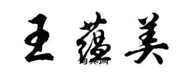 胡问遂王蕴美行书个性签名怎么写