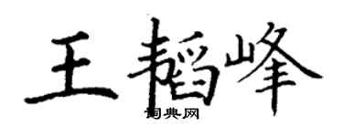 丁谦王韬峰楷书个性签名怎么写