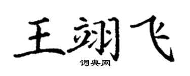 丁谦王翊飞楷书个性签名怎么写