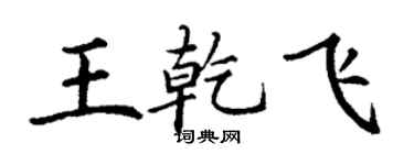 丁谦王乾飞楷书个性签名怎么写