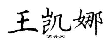 丁谦王凯娜楷书个性签名怎么写