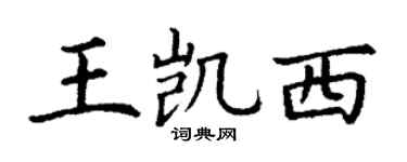 丁谦王凯西楷书个性签名怎么写