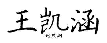 丁谦王凯涵楷书个性签名怎么写