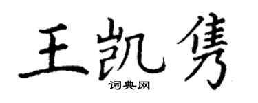 丁谦王凯隽楷书个性签名怎么写