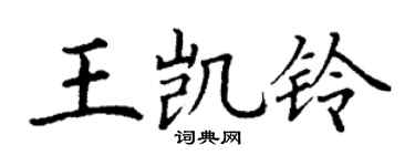 丁谦王凯铃楷书个性签名怎么写