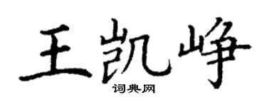 丁谦王凯峥楷书个性签名怎么写