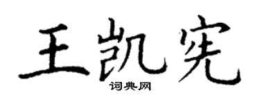 丁谦王凯宪楷书个性签名怎么写