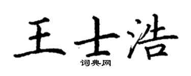 丁谦王士浩楷书个性签名怎么写