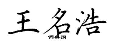 丁谦王名浩楷书个性签名怎么写