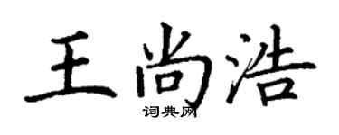 丁谦王尚浩楷书个性签名怎么写