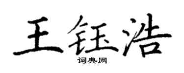 丁谦王钰浩楷书个性签名怎么写