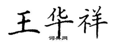 丁谦王华祥楷书个性签名怎么写
