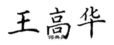 丁谦王高华楷书个性签名怎么写