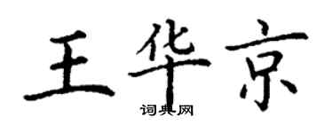 丁谦王华京楷书个性签名怎么写