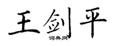 丁谦王剑平楷书个性签名怎么写