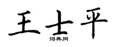 丁谦王士平楷书个性签名怎么写