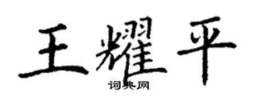 丁谦王耀平楷书个性签名怎么写