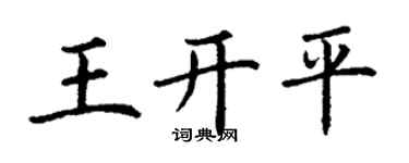 丁谦王开平楷书个性签名怎么写