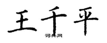 丁谦王千平楷书个性签名怎么写