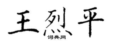 丁谦王烈平楷书个性签名怎么写
