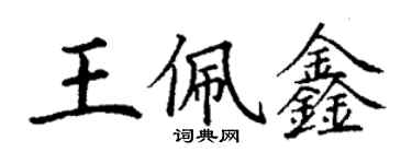 丁谦王佩鑫楷书个性签名怎么写