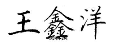 丁谦王鑫洋楷书个性签名怎么写