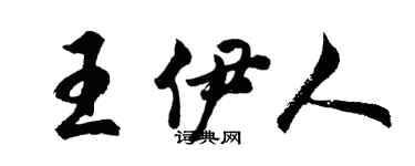 胡问遂王伊人行书个性签名怎么写