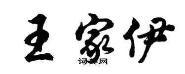 胡问遂王家伊行书个性签名怎么写