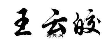 胡问遂王云皎行书个性签名怎么写