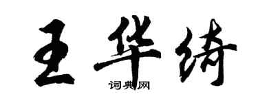 胡问遂王华绮行书个性签名怎么写